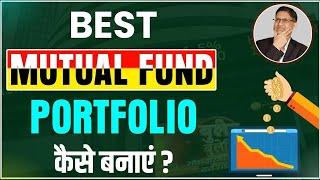 BEST MUTUAL FUND PORTFOLIO l PORTFOLIO REVIEW OF 4 UNIQUE PORTFOLIOS I MUTUAL FUNDS I HINDI I