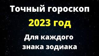 Точный гороскоп на 2023 год. | Нас ждет год больших перемен.