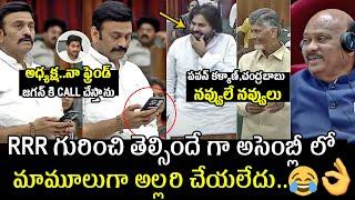 అసెంబ్లీ లో RRR కామెడీ Raghu Rama Krishna Raju Phone Call To Ys Jagan | Pawan Kalyan