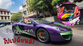 แฟนแกล้งแอบขับ McLaren คนเดียว ไปเปลี่ยนสีใหม่ แบบไม่รู้ตัว