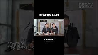 2명으로 시작한 팀, 이것이 본부의 시작이었다 #한신그룹 #분양상담사 #shorts