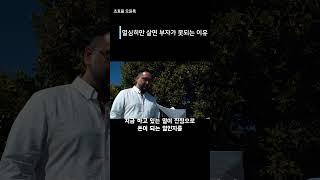 열심히만 살면 부자가 되지 못하는 이유 #부자 #명언#투자  #성공으로가는길