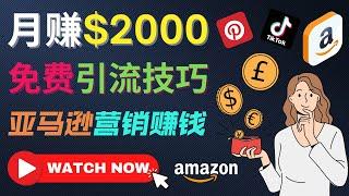 上传短视频，轻松月赚2000美元以上，免费推广Amazon亚马逊联盟商品赚钱｜通过社交媒体平台免费引流到Amazon热销商品，完全免费的营销模式，转化率高，赚钱快｜适合新手操作的网络赚钱项目