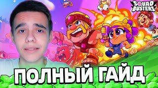 ВСЕ ЧТО НУЖНО ЗНАТЬ О СКВАД БАСТЕРС ПОЛНЫЙ ГАЙД SQUAD BUSTERS