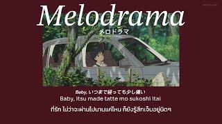 なとり (natori) & imase - メロドラマ (Melodrama) (ละครน้ำเน่า) แปลไทย No.316