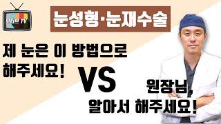 [모티브 성형외과] 눈성형 눈재수술  ‘ 제 눈은 이 방법으로 해주세요!  vs 원장님이 믿으니, 알아서 해주세요’ 어떤 환자가 더 편하고, 어려울까요?