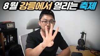 강릉에서 열리는 8월 축제 딱 4개만 소개합니다!