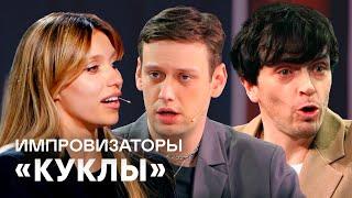 Импровизаторы | Сборник Куклы - Рогов, Тодоренко, Макаров, Дава, Галич, Чеботина