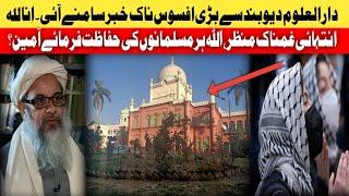 darululoom deoband se Afsos naak kharbr #darululoomdeoband #breakingnews