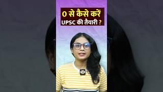 ZERO से UPSC की तैयारी कैसे करें ? UPSC Preparation || #upsc #shorts #ias