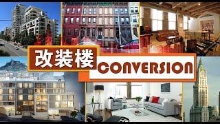 投资新选择-改装楼 New Investment Choice: Conversion Building 安家纽约 LivingInNY(12/31/2014)