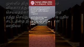 Tamil GK Current Affairs 2024 #tamilgk #shorts #gkquestions #tnpscexam  #tnpsc #TamilCurrentaffairs,