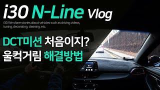 i30 N Line_Vlog_#5 l 듀얼클러치 DCT미션 풋워크 방법 l 변속 충격없이 출발과 정차하기