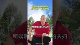 夫妻之间很少有善缘！ 夫妻 婚姻 修行 东方智慧 赵越