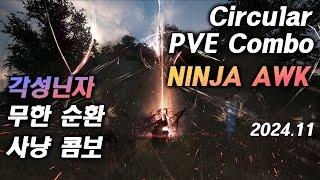 2024.11. 각성 닌자 무한 순환 사냥 콤보 ｜2024.11. Ninja AWK Infinite Circular PVE Combo