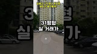 강동구 고덕현대 아파트 얼마나 올랐을까?