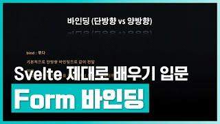 프런트엔드 최신 기술 스벨트 프로그래밍 학습하기 | Svelte(스벨트) 프로그래밍 제대로 배우기 (입문) Part.2 Form 바인딩 | 취업·실무·창업 | 에어클래스