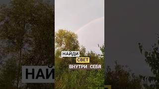 После дождя, всегда радуга #лайфстайлблог #деревнястайл #купилидомвдеревне #топ