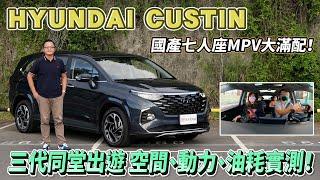 HYUNDAI CUSTIN國產七人座MPV大滿配！三代同堂出遊空間、動力、油耗實測【新車試駕】請開啟CC字幕