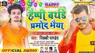 हैप्पी बर्थडे Pramod bhaiya | निक्की पाण्डेय | Happy Birthday | Nikki pandey | Mahakal Entertainment