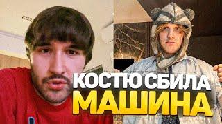 ПЛОХОГО ПАРНЯ СБИЛА МАШИНА? | КОРЕШ