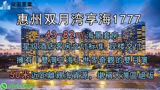 惠州双月湾享海1777|【灣區置業】|雙月灣每年接待超百萬遊客，濱海度假需求旺盛，升值潛力大，43-82㎡海景套房、66-142㎡復式、183-235㎡別墅，專屬酒店托管，可實現13-15%保底收益。