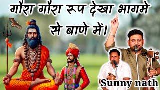 गोरा गोरा रूप देखा भागमे से बाणे में sunny nath and party