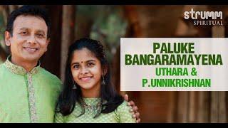 Paluke Bangaramayena I Uthara & P.Unnikrishnan I Bhadrachala Sri Ramadasu Song