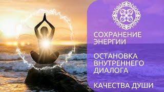 ॐ -- Сохранение Энергии -- Остановка Внутреннего Диалога -- Качества Души --