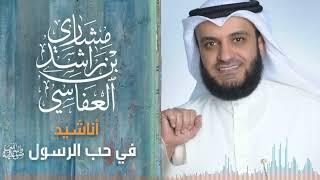 أناشيد مشاري راشد العفاسي في حب الرسول ﷺ ( ساعتان )