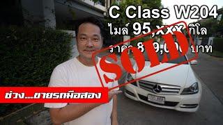 คลิปขายรถ - Benz W204 Avantgarde วิ่งเพียง 95,xxx กิโล 819,000 บาท