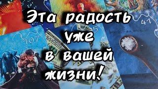 Эта радость уже в вашей жизни...