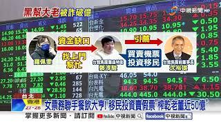 "神鬼特助"詐成衣大亨48億起訴 連"黑道大哥"也被騙上億!│中視新聞 20250616