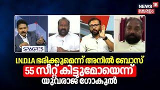 I.N.D.I.A ഭരിക്കുമെന്ന് Anil Bose ;55 സീറ്റ് കിട്ടുമോയെന്ന് Yuvraj Gokul | INDIA |Lok Sabha Election