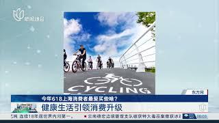 今年618上海消费者最爱买些啥？【STV综合频道】