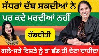 ਗਲੇ-ਸੜੇ ਰਿਸ਼ਤੇ ਨੂੰ ਤਾਂ ਛੱਡ ਹੀ ਦੇਣਾ ਚਾਹੀਦਾ | RD Productions | Dr. Gurminder Sidhu |