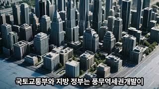 김포 풍무역세권개발