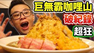 大胃王挑戰巨無霸咖哩！火力全開打破5分鐘紀錄！丨MUKBANG Taiwan Competitive Eater Challenge Big Food Eating Show｜大食い