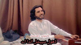 us dahmi aa wanjna mery niky jain dohly |singer tanveer anjum