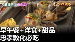 早午餐+洋食+甜品 忠孝敦化必吃 |【民生八方事】| 2024082406 @gtvnews27