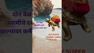 दोन वेळा स्वामी दर्शन झाले तर कमेंट करा #shortsfeed #shorts #trending #swamisamartha #swamiseva