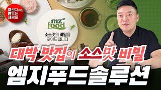 성공하는 프랜차이즈의 소스맛의 비밀 | 엠지푸드솔루션 #소스 #엠지푸드솔루션 #프랜차이즈