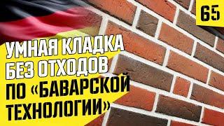 #1 Настоящая баварская кладка кирпича. Как сделать?