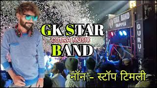 GK STAR BAND RAJPIPLA... COBRA  MUSIC  नॉन - स्टॉप टिमली...