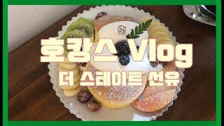 [ENG] 서울에서 호캉스 Vlog: 더 스테이트 선유 호텔 / Hocance in Seoul: Hotel The State Sunyu