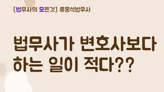 법무사가 변호사보다 하는 일이 적다?? [류홍석법무사]