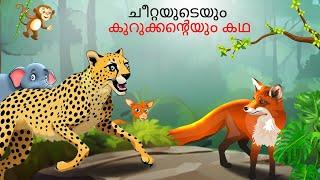 ചീറ്റയുടെയും കുറുക്കൻ്റെയും കഥ | Malayalam Story | Fairy Tales Malayalam |  @StoryTalesMalayalam