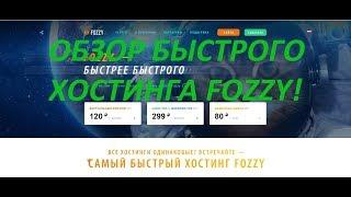 ОБЗОР БЫСТРЕЙШЕГО ХОСТИНГА FOZZY