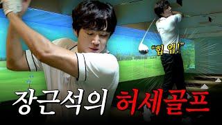 Jang Keunsuk at ClubD in Cheongdam-dong! Showing off his golf skills | I Am Jang Keunsuk EP 28