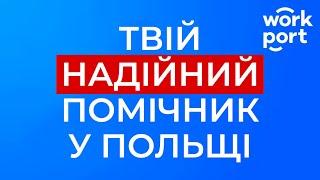 Мобільний додаток для мігрантів в Польщі Воркпорт